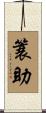 簑助 Scroll