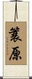 簑原 Scroll
