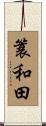 簑和田 Scroll