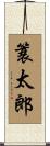 簑太郎 Scroll