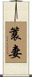 簑妻 Scroll