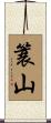 簑山 Scroll