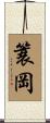 簑岡 Scroll