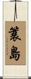 簑島 Scroll