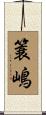 簑嶋 Scroll