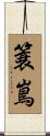 簑嶌 Scroll