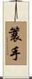 簑手 Scroll