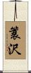簑沢 Scroll