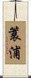 簑浦 Scroll