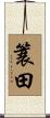 簑田 Scroll