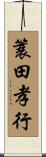 簑田孝行 Scroll
