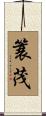 簑茂 Scroll