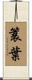 簑葉 Scroll