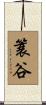簑谷 Scroll