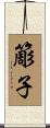 簓子 Scroll
