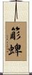簓蜱 Scroll