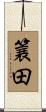 簔田 Scroll