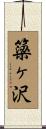 簗ヶ沢 Scroll