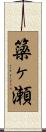 簗ヶ瀬 Scroll