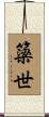 簗世 Scroll