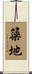 簗地 Scroll