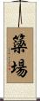簗場 Scroll