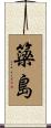 簗島 Scroll