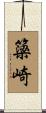 簗崎 Scroll