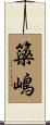 簗嶋 Scroll