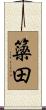 簗田 Scroll
