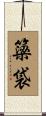 簗袋 Scroll