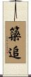 簗追 Scroll
