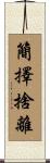 簡擇捨離 Scroll