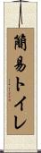 簡易トイレ Scroll