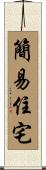 簡易住宅 Scroll