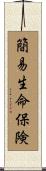 簡易生命保険 Scroll