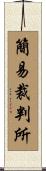 簡易裁判所 Scroll