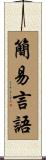 簡易言語 Scroll