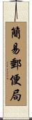 簡易郵便局 Scroll