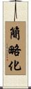 簡略化 Scroll