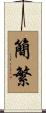 簡繁 Scroll