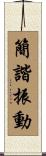 簡諧振動 Scroll