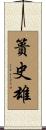 簣史雄 Scroll