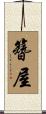 簪屋 Scroll