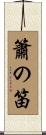 簫の笛 Scroll