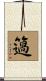 簻 Scroll