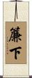 簾下 Scroll
