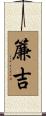 簾吉 Scroll