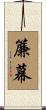 簾幕 Scroll