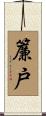 簾戸 Scroll